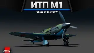 ИТП М-1 А ВОТ МИША БЫ ПОПАЛ в War Thunder