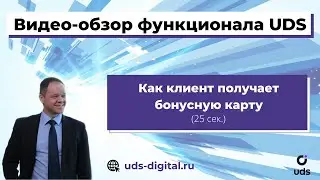 Как клиент получает электронную бонусную карту в приложении UDS App