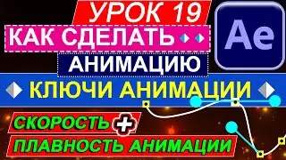 Плавная Анимация Появления через прозрачность в After Effects Видео 🙂 Текста КУРС Афтер Эффект №19