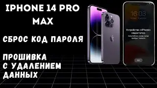 IPhone 14 pro max сброс код пароля прошивка с удалением данных