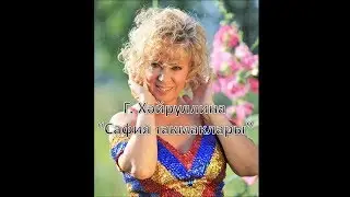 Гульдания Хайруллина - Сафия такмаклары (1995)