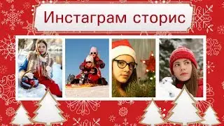 Инстаграм сторис С Новым годом #3