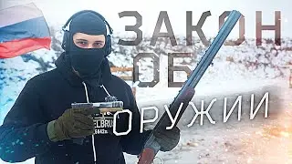 Взгляд на гражданское оружие в России | ЗАКОН ОБ ОРУЖИИ 2024