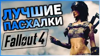 ☢ 10 ПАСХАЛОК И ОТСЫЛОК В FALLOUT 4! | ☣ Секреты Fallout 4 #2