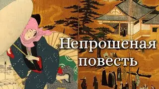 Нидзё - Непрошеная повесть (аудиокнига)