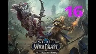 ВОВ Battle for Azeroth: ЗА ОРДУ! #16 СДЕЛКА С БВОНСАМДИ