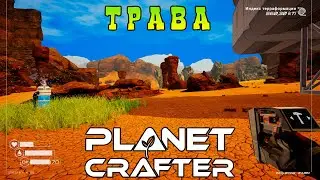 Реактивный ранец и трава | Planet Crafter⏯ #5