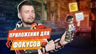 МОИ ЛЮБИМЫЕ ПРИЛОЖЕНИЯ ДЛЯ ФОКУСОВ НА АНДРОИД И АЙФОН | ОБЗОР