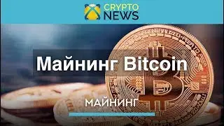 Майнинг Bitcoin [BTC]. Как майнить криптовалюту Биткоин?