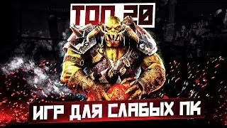 ТОП 20 ИГР ДЛЯ СЛАБЫХ ПК В 2023