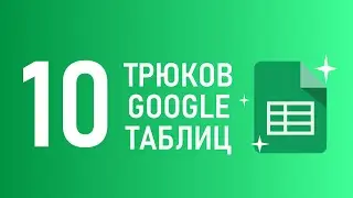 10 трюков гугл таблиц (и excel) для продвинутых и начинающих