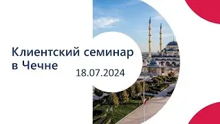 Первый клиентский семинар в Грозном с участием компании СофтБаланс