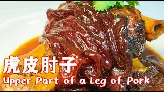 The Recipe of  Upper Part of a Leg of Pork  【Eggplant and Bean】