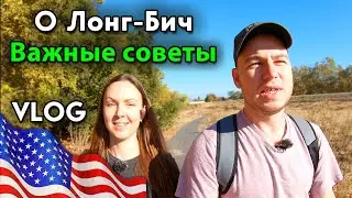 Плюсы и минусы Лонг-Бич/Советы при переезде в США/Наши ошибки/Барбекю/Другая жизнь