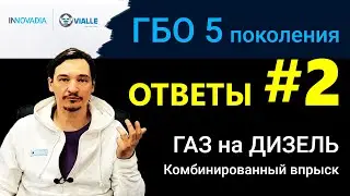 ГБО 5 - ВСЕ ОТВЕТЫ #2 ГАЗ на ДИЗЕЛЬ и КОМБИНИРОВАННЫЙ впрыск