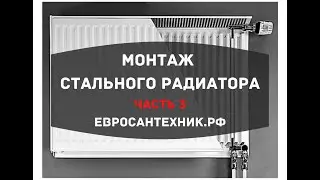 Часть 3: Монтаж стального радиатора. Выбор способа подключения и комплектующих для радиатора.