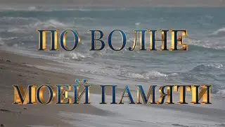 По волне моей памяти Д. Тухманов