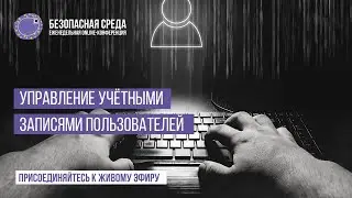 Безопасная среда | Управление учётными записями пользователей