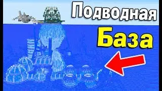 КАК ПОСТРОИТЬ ПОДВОДНЫЙ ДОМ В МАЙНКРАФТ!  - Minecraft Карта