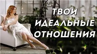 Отношения и любовь | Твои идеальные отношения