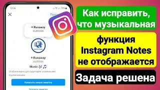 Как исправить что музыкальная функция Instagram Notes не отображается (2023) | Проблема решена