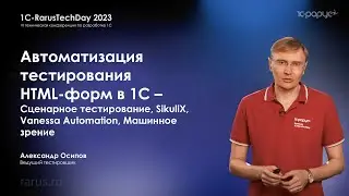 Тестирование HTML‑форм в 1С — Сценарное тестирование, SikuliX, Vanessa Automation, машинное зрение