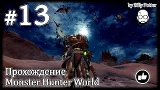 Рогатый тиран под песками #13 | Monster Hunter World | Диаблос | Ратиана | Тоби-кадачи | Легиана