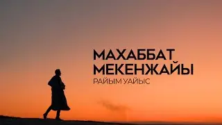 Райым Уайыс - Махаббат мекенжайы