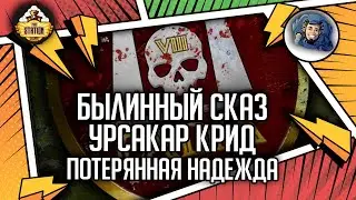 Урсакар Крид: Потерянная надежда | Былинный сказ | Warhammer 40000