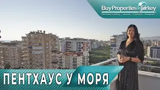 КВАРТИРА У МОРЯ. КАК ВЫГЛЯДИТ ПЕНТХАУС. ДВУХ ЭТАЖНАЯ КВАРТИРА.НЕДВИЖИМОСТЬ В ТУРЦИИ. ПОКУПКА ОНЛАЙН.