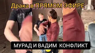 Драка Мурада и Вадима в Прямом эфире. 💯% БУДЕТ БОЙ! Ждёмс?