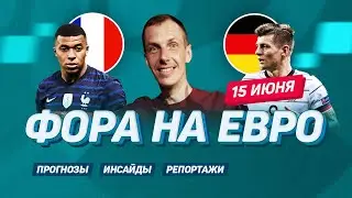 ФОРА НА ЕВРО. Прогнозы, ставки, репортаж Вишневского из Питера. Отказ в FAN ID. Франция - Германия.