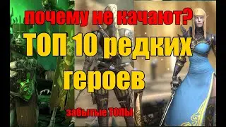 ТОП 10 редких героев. Почему их не используют? Raid Shadow Legends.