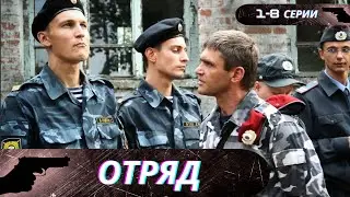 В ОТРЯДЕ НЕ ТОЛЬКО СПЕЦНАЗ,НО И НЕ СОВСЕМ ОБЫЧНЫЕ ЛЮДИ!БОЕВИК С ЭЛЕМЕНТАМИ МИСТИКИ! Отряд! 1-8 Серии