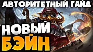 ГАЙД НА БЭЙНА MOBILE LEGENDS 2021 \ ЛУЧШИЙ ГЕРОЙ MOBILE LEGENDS