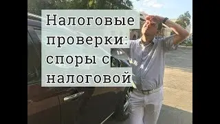 Налоговые проверки: споры с налоговой инспекцией, советы налогового адвоката