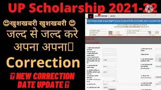 up scholarship correction date 2021-22 | up scholarship 2022 | UP scholarship status 2021-22