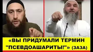 "Вы придумали термин псевдоашариты" - говорит Заза. Ответ от Абдулхалима Абдулкеримова