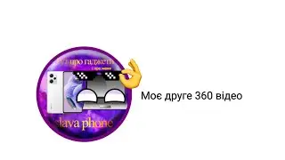 Моє друге 360 відео 😁