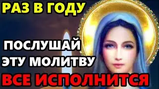 29 июня ЭТУ МОЛИТВУ ЧИТАЮТ РАЗ В ГОДУ! ВСЕ СБУДЕТСЯ СЕГОДНЯ! Сильная Молитва Богородице. Православие