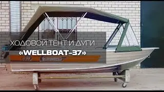 Тент ходовой и дуги на лодку «WELLBOAT-37»