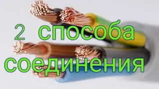 Как соединить многопроволочные (многожильные) провода. Как соединить провода!