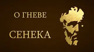 Сенека - О Гневе