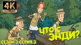 Что с Энди? - Сезон 3 Серия 03 (Розыгрыши — это в крови) 4К Ремастер
