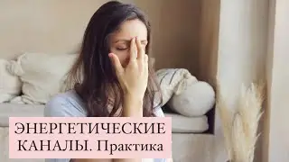 ЭНЕРГЕТИЧЕСКИЕ КАНАЛЫ. Практика