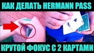 ЛУЧШИЙ КАРТОЧНЫЙ ФОКУС - ОБУЧЕНИЕ HERMANN PASS