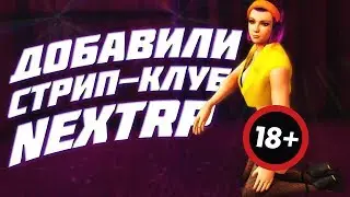 ДОБАВИЛИ СТРИПТИЗ КЛУБ В НЕКСТ РП | ОБНОВЛЕНИЕ NEXT RP