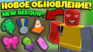 *NEW UPDATE* BEESMAS LEAKS! НОВОЕ ОБНОВЛЕНИЕ в СИМУЛЯТОРЕ ПЧЕЛОВОДА! BEEQUIP in Bee Swarm Simulator