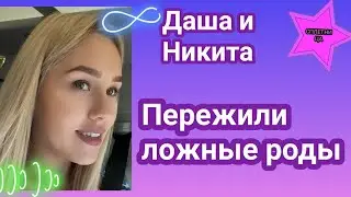 Даша Квиткова и Никита Добрынин в шоке от ночных ложных родов