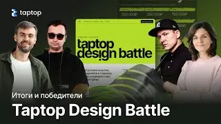 Подведение итогов Taptop Design Battle 2.0!